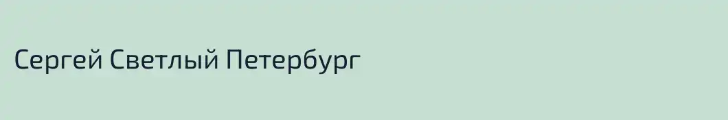 Сергей Светлый Петербург